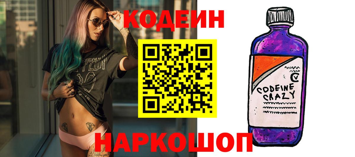 Кодеин Purple Drank Рязань